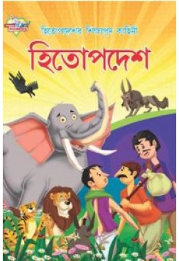 Hitopadesh ki Shikshaprad kahaniyan Bengali (PB)