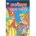 Tenaliram Ke Rochak Kahaniyan Bengali (PB)