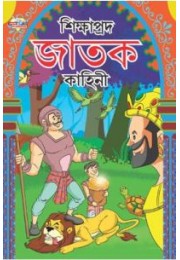 Shikshaprad Jatak Kathayen Bengali (PB)