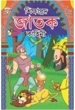 Shikshaprad Jatak Kathayen Bengali (PB)