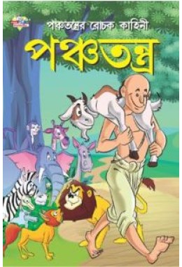 Panchtantra Ki Rochak Kahaniyan Bengali (PB)