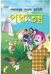 Panchtantra Ki Prerak Kahaniyan Bengali (PB)