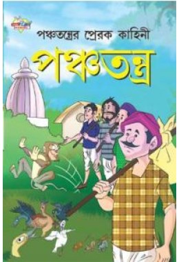 Panchtantra Ki Prerak Kahaniyan Bengali (PB)