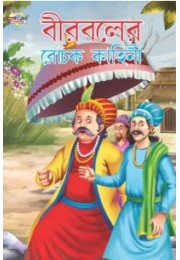 Birbal Ki Rochak Kahaniyan Bengali (PB)