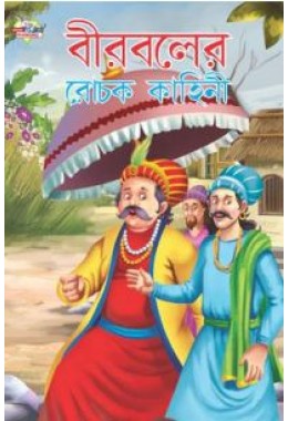 Birbal Ki Rochak Kahaniyan Bengali (PB)