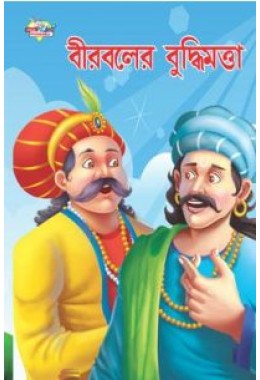 Birbal Ki Sujhbujh Bengali (PB)