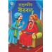 Lajawab Birbal Bengali (PB)