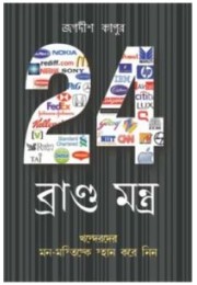 24 Brand Mantra Bengali