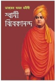 Bharat Ke Amar Manishi Swami Vivekanand Bengali (PB)