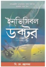 Invisible Doctor Bengali (PB)