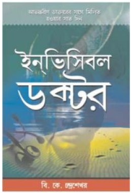 Invisible Doctor Bengali (PB)