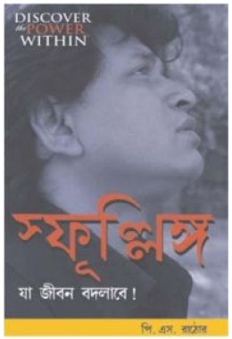 Chingari Jo Jindagi Badal De Bengali (PB)