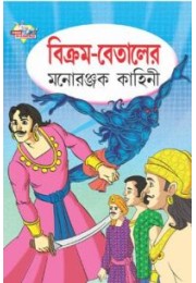 Vikram Betal Ki Manoranjak Kahaniya Bengali (PB)