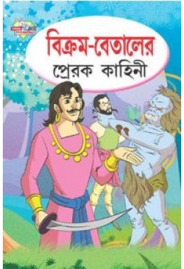 Vikram Betal Ki Prerak Kahaniya Bengali (PB)