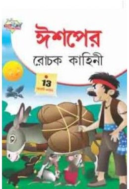 Aesop Ki Rochak Kahaniya Bengali (PB)