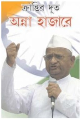 Anna Hazare Bengali