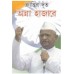 Anna Hazare Bengali