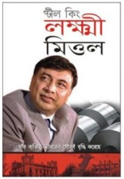 Steel king Laxmi Mittal Bengali (PB)