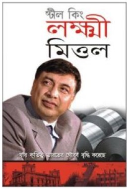 Steel king Laxmi Mittal Bengali (PB)