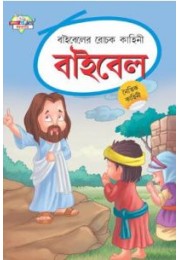 Bible Ki Rochak Kahaniyan Bengali (PB)