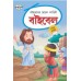 Bible Ki Rochak Kahaniyan Bengali (PB)