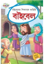 Bible Ki Shikshaprad Kahaniyan Bengali (PB)