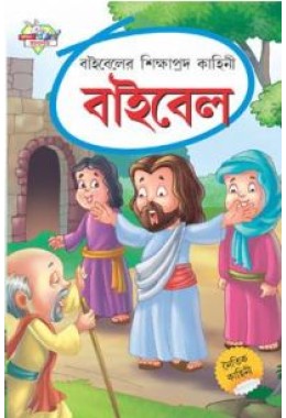 Bible Ki Shikshaprad Kahaniyan Bengali (PB)