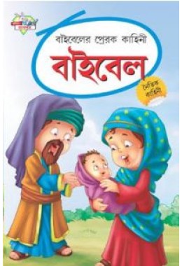 Bible Ki Prerak Kahaniyan Bengali (PB)