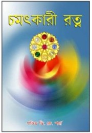 Chamatkari Ratan Bengali (PB)