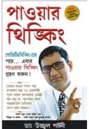 Power Thinking Bengali (PB)