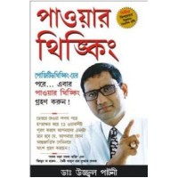 Power Thinking Bengali (PB)