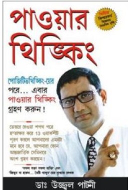 Power Thinking Bengali (PB)