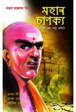 Mahan Chanakya Jivani Aur Samgra Sahitya