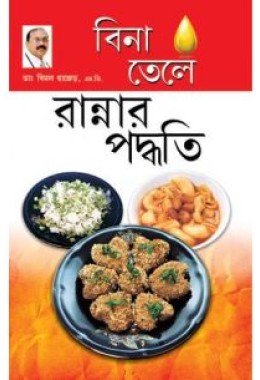 Zero Oil Cook Book In Bengali