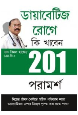 201 Tips For Diabaties Patients In Bengali