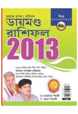 Diamond Rashifal 2013 Singh Bengali (PB)