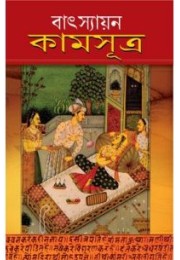 Vatsayayan Kamasutra Bengali (PB)