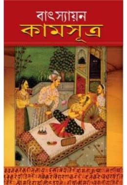 Vatsayayan Kamasutra Bengali (PB)