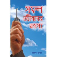 Safal Jiboner Rahasya PB