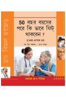 Care After 50 Bengali