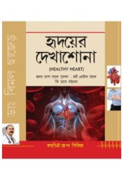 Healthy Heart Bengali