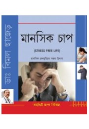 Stress Free Life (Bengali)