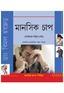 Stress Free Life (Bengali)