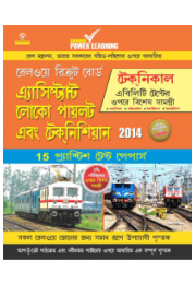 Railway Assistant Loco Pilot & Technician Bengali