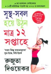 The 12-Week Fitness Project in Bengali (সুস্থ-সবল হয়ে উনি মাত্র ১২ সপ্তাহে)