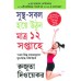 The 12-Week Fitness Project in Bengali (সুস্থ-সবল হয়ে উনি মাত্র ১২ সপ্তাহে)