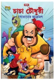 Chacha Chaudhary Goran's Attack in Bengali (চাচা চৌধুরী গোরানের আক্রমণ)