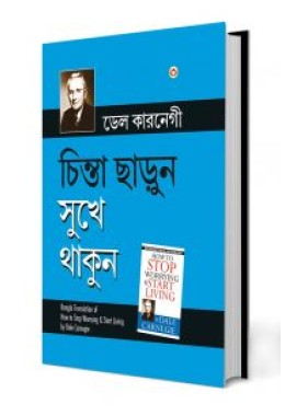 How to Stop Worrying and Start Living in Bengali (চিন্তা ছাড়ুন সুখে থাকুন)