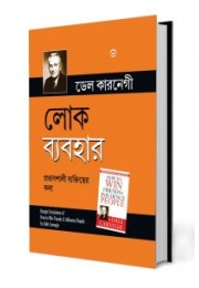 How to Win Friends and Influence People in Bengali (লোক ব্যবহার)