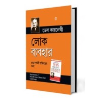 How to Win Friends and Influence People in Bengali (লোক ব্যবহার)